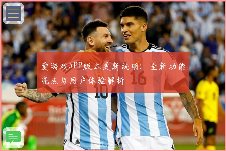爱游戏APP版本更新说明：全新功能亮点与用户体验解析