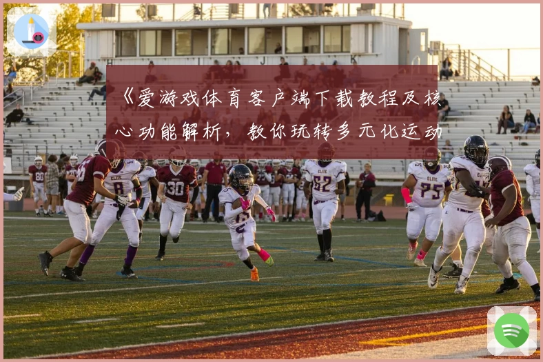 《爱游戏体育客户端下载教程及核心功能解析，教你玩转多元化运动平台》