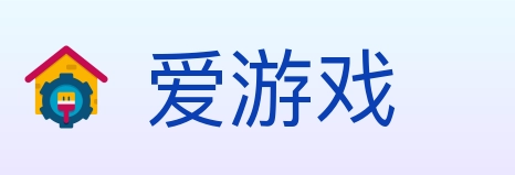 爱游戏